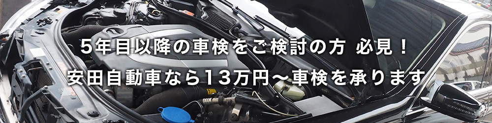 5年目以降の車検をご検討の方必見！安田自動車なら13万円～車検を承ります