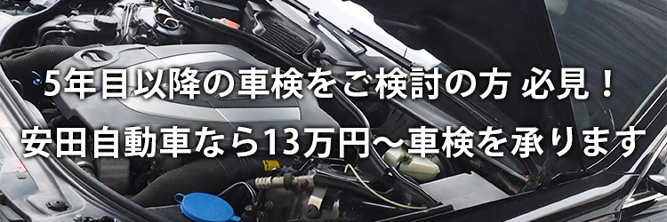 5年目以降の車検をご検討の方必見！安田自動車なら13万円～車検を承ります