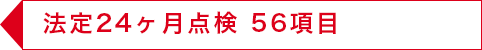 法定24ヶ月点検 56項目